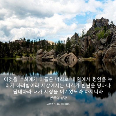 Picture 03 - 요한복음 16:33 KOR - 이것을 너희에게 이름은 너희로 내 - Bible Verse Picture