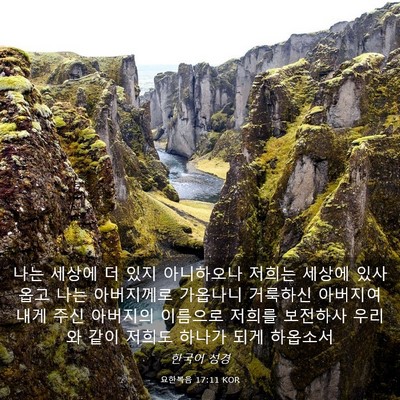 Picture 03 - 요한복음 17:11 KOR - 나는 세상에 더 있지 아니하오나 - Bible Verse Picture