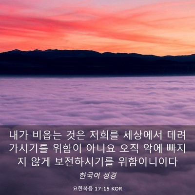 Picture 03 - 요한복음 17:15 KOR - 내가 비옵는 것은 저희를 세상에서 - Bible Verse Picture