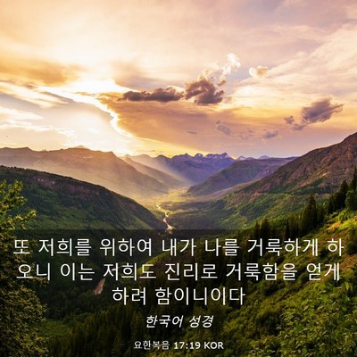 Picture 03 - 요한복음 17:19 KOR - 또 저희를 위하여 내가 나를 - Bible Verse Picture