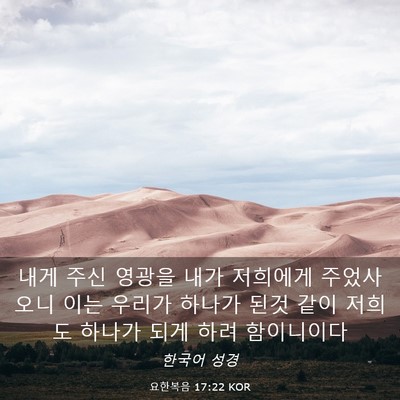 Picture 03 - 요한복음 17:22 KOR - 내게 주신 영광을 내가 저희에게 - Bible Verse Picture