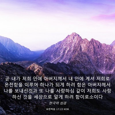 Picture 03 - 요한복음 17:23 KOR - 곧 내가 저희 안에 아버지께서 내 - Bible Verse Picture