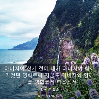 Picture 03 - 요한복음 17:5 KOR - 아버지여 창세 전에 내가 아버지와 - Bible Verse Picture