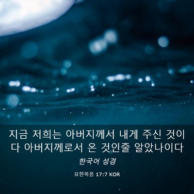 Picture 03 - 요한복음 17:7 KOR - 지금 저희는 아버지께서 내게 주신 - Bible Verse Picture