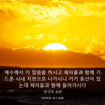 Picture 03 - 요한복음 18:1 KOR - 예수께서 이 말씀을 하시고 제자들과 - Bible Verse Picture