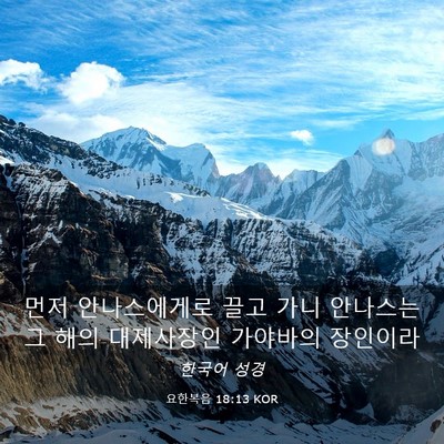 Picture 03 - 요한복음 18:13 KOR - 먼저 안나스에게로 끌고 가니 - Bible Verse Picture