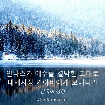 Picture 03 - 요한복음 18:24 KOR - 안나스가 예수를 결박한 그대로 - Bible Verse Picture