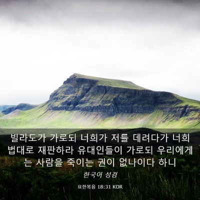 Picture 03 - 요한복음 18:31 KOR - 빌라도가 가로되 너희가 저를 - Bible Verse Picture