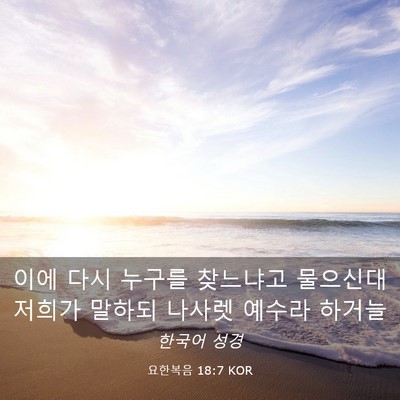 Picture 03 - 요한복음 18:7 KOR - 이에 다시 누구를 찾느냐고 물으신대 - Bible Verse Picture