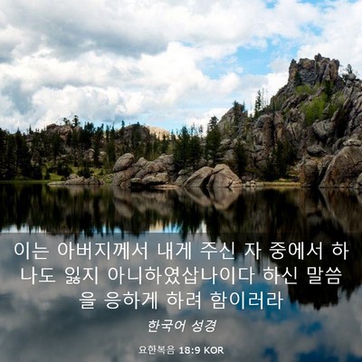 Picture 03 - 요한복음 18:9 KOR - 이는 아버지께서 내게 주신 자 - Bible Verse Picture