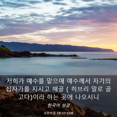 Picture 03 - 요한복음 19:17 KOR - 저희가 예수를 맡으매 예수께서 - Bible Verse Picture