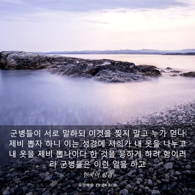 Picture 03 - 요한복음 19:24 KOR - 군병들이 서로 말하되 이것을 찢지 - Bible Verse Picture
