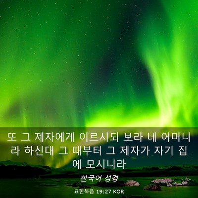 Picture 03 - 요한복음 19:27 KOR - 또 그 제자에게 이르시되 보라 네 - Bible Verse Picture