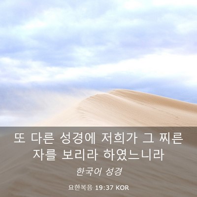 Picture 03 - 요한복음 19:37 KOR - 또 다른 성경에 저희가 그 찌른 자를 - Bible Verse Picture