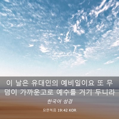 Picture 03 - 요한복음 19:42 KOR - 이 날은 유대인의 예비일이요 또 - Bible Verse Picture