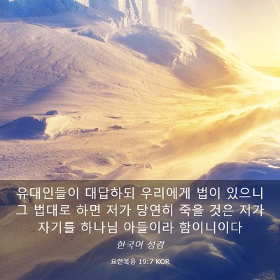 Picture 03 - 요한복음 19:7 KOR - 유대인들이 대답하되 우리에게 법이 - Bible Verse Picture