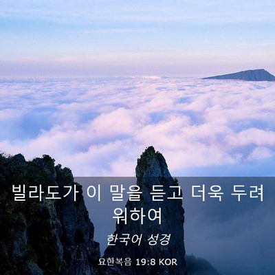 Picture 03 - 요한복음 19:8 KOR - 빌라도가 이 말을 듣고 더욱 - Bible Verse Picture