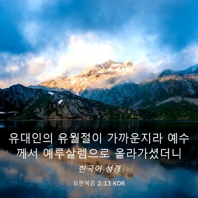 Picture 03 - 요한복음 2:13 KOR - 유대인의 유월절이 가까운지라 - Bible Verse Picture