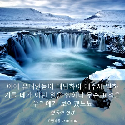 Picture 03 - 요한복음 2:18 KOR - 이에 유대인들이 대답하여 예수께 - Bible Verse Picture