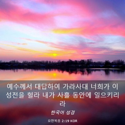 Picture 03 - 요한복음 2:19 KOR - 예수께서 대답하여 가라사대 너희가 - Bible Verse Picture