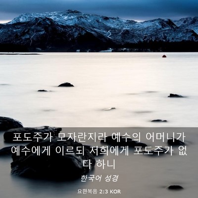 Picture 03 - 요한복음 2:3 KOR - 포도주가 모자란지라 예수의 - Bible Verse Picture