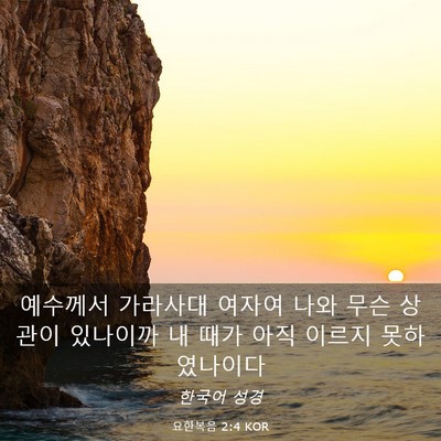 Picture 03 - 요한복음 2:4 KOR - 예수께서 가라사대 여자여 나와 무슨 - Bible Verse Picture