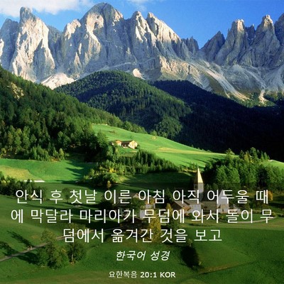 Picture 03 - 요한복음 20:1 KOR - 안식 후 첫날 이른 아침 아직 어두울 - Bible Verse Picture