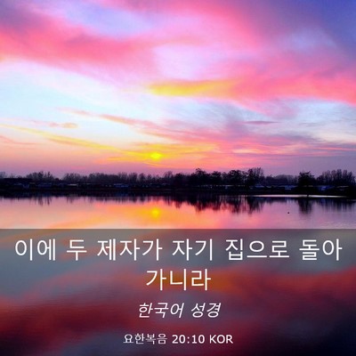 Picture 03 - 요한복음 20:10 KOR - 이에 두 제자가 자기 집으로 - Bible Verse Picture