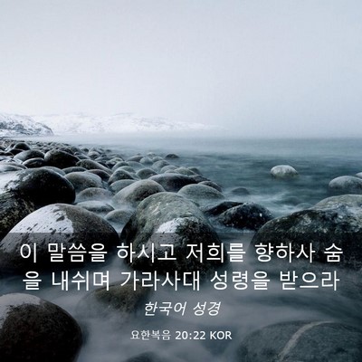 Picture 03 - 요한복음 20:22 KOR - 이 말씀을 하시고 저희를 향하사 - Bible Verse Picture