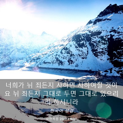 Picture 03 - 요한복음 20:23 KOR - 너희가 뉘 죄든지 사하면 사하여질 - Bible Verse Picture