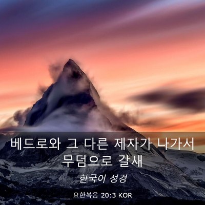 Picture 03 - 요한복음 20:3 KOR - 베드로와 그 다른 제자가 나가서 - Bible Verse Picture