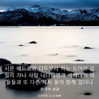Picture 03 - 요한복음 21:2 KOR - 시몬 베드로와 디두모라 하는 도마와 - Bible Verse Picture