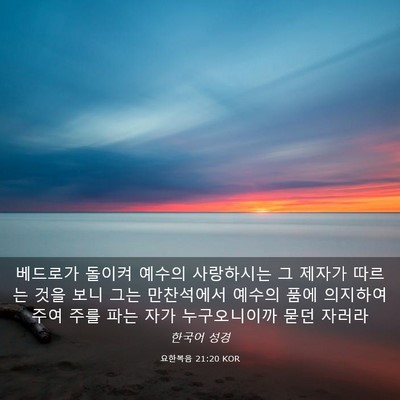 Picture 03 - 요한복음 21:20 KOR - 베드로가 돌이켜 예수의 사랑하시는 - Bible Verse Picture