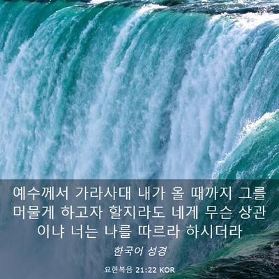Picture 03 - 요한복음 21:22 KOR - 예수께서 가라사대 내가 올 때까지 - Bible Verse Picture