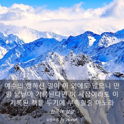 Picture 03 - 요한복음 21:25 KOR - 예수의 행하신 일이 이 외에도 - Bible Verse Picture