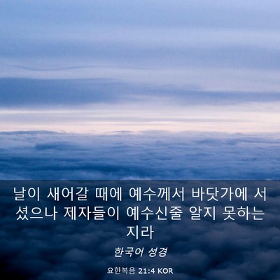 Picture 03 - 요한복음 21:4 KOR - 날이 새어갈 때에 예수께서 바닷가에 - Bible Verse Picture