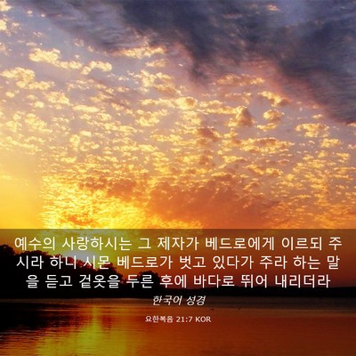 Picture 03 - 요한복음 21:7 KOR - 예수의 사랑하시는 그 제자가 - Bible Verse Picture