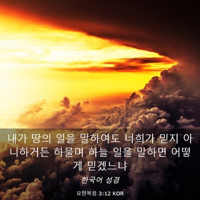 Picture 03 - 요한복음 3:12 KOR - 내가 땅의 일을 말하여도 너희가 - Bible Verse Picture