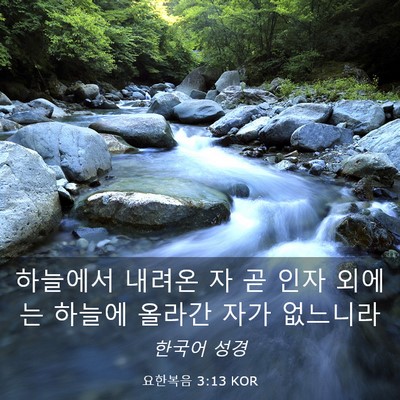 Picture 03 - 요한복음 3:13 KOR - 하늘에서 내려온 자 곧 인자 외에는 - Bible Verse Picture