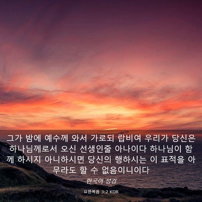 Picture 03 - 요한복음 3:2 KOR - 그가 밤에 예수께 와서 가로되 - Bible Verse Picture