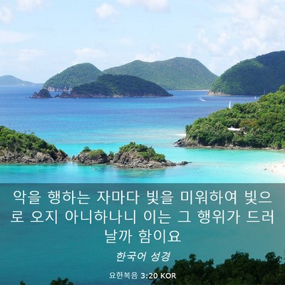 Picture 03 - 요한복음 3:20 KOR - 악을 행하는 자마다 빛을 미워하여 - Bible Verse Picture
