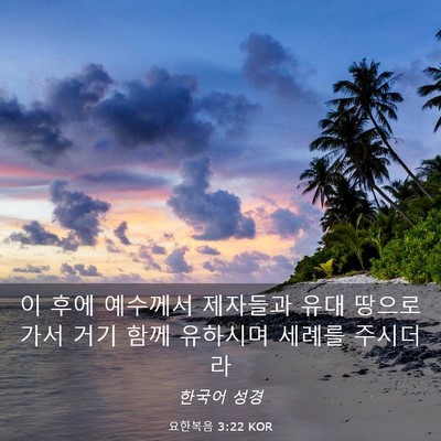 Picture 03 - 요한복음 3:22 KOR - 이 후에 예수께서 제자들과 유대 - Bible Verse Picture