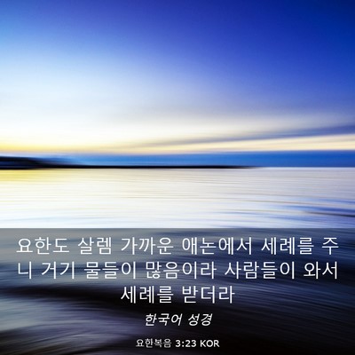 Picture 03 - 요한복음 3:23 KOR - 요한도 살렘 가까운 애논에서 세례를 - Bible Verse Picture