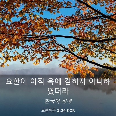 Picture 03 - 요한복음 3:24 KOR - 요한이 아직 옥에 갇히지 - Bible Verse Picture