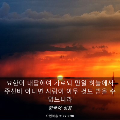 Picture 03 - 요한복음 3:27 KOR - 요한이 대답하여 가로되 만일 - Bible Verse Picture