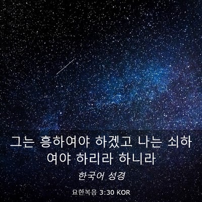 Picture 03 - 요한복음 3:30 KOR - 그는 흥하여야 하겠고 나는 쇠하여야 - Bible Verse Picture