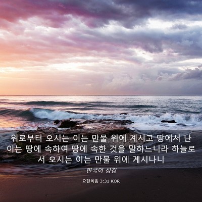 Picture 03 - 요한복음 3:31 KOR - 위로부터 오시는 이는 만물 위에 - Bible Verse Picture