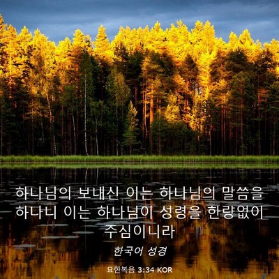 Picture 03 - 요한복음 3:34 KOR - 하나님의 보내신 이는 하나님의 - Bible Verse Picture
