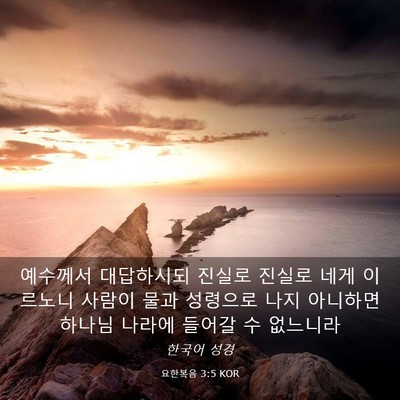 Picture 03 - 요한복음 3:5 KOR - 예수께서 대답하시되 진실로 진실로 - Bible Verse Picture