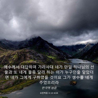 Picture 03 - 요한복음 4:10 KOR - 예수께서 대답하여 가라사대 네가 - Bible Verse Picture